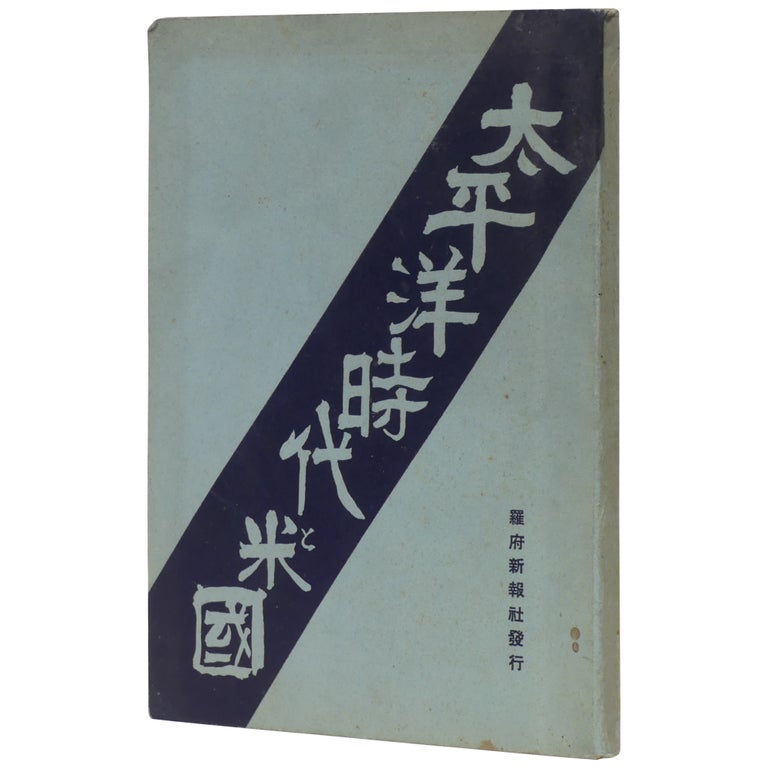 Item No: #307840 The Pacific Era and the United States / Taiheiyo jidai to Beikoku: Kyokuto ninshiki, yoron, seiji, keizai, bunka no doko kenkyu. Masao Dodo.