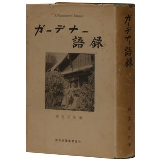 Item No: #307841 Gadena goroku / A Gardener's Essays. Shoji Nagumo