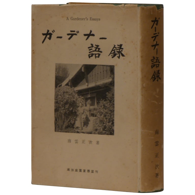 Item No: #307841 Gadena goroku / A Gardener's Essays. Shoji Nagumo.