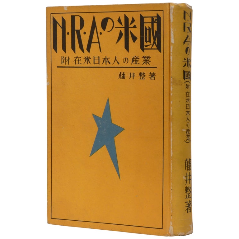 Item No: #307884 [Understanding the NRA for Japanese-American Business] NRA no beikoku: Fu zaibei nihonjin no sangyo. Sei Fujii.