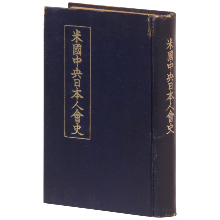Item No: #308081 [A History of the Central Japanese Association of America] Beikoku chuo nihonjinkaishi. Shiro Fujioka.