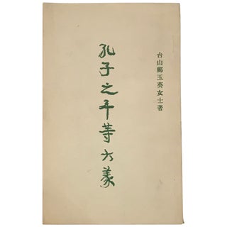 Item No: #308171 [Confucius’ Great Art of Equality] Kongzi zhi ping deng da...