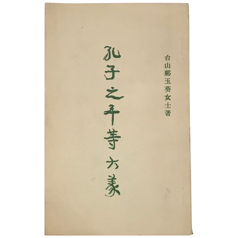 Item No: #308171 [Confucius’ Great Art of Equality] Kongzi zhi ping deng da yi. Yukui Kuang.