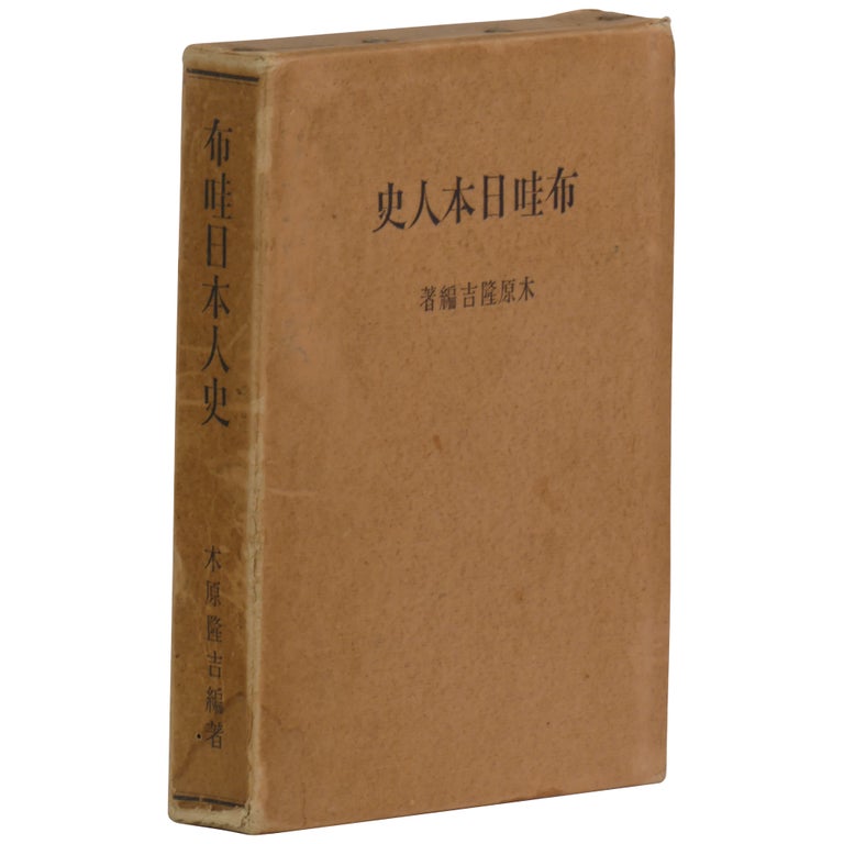 Item No: #360874 History of the Japanese in Hawaii [Hawai nihonjin shi]. Ryukichi Kihara.