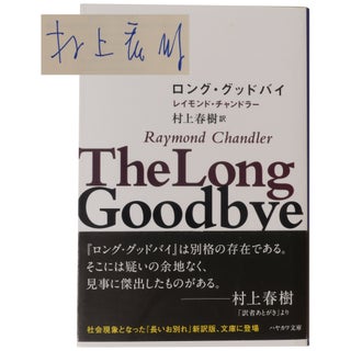 Item No: #361054 [The Long Goodbye in Japanese] Rongu guddobai [Signed Issue]....