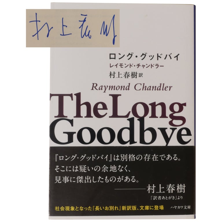 Item No: #361054 [The Long Goodbye in Japanese] Rongu guddobai [Signed Issue]. Haruki Murakami, Raymond Chandler.