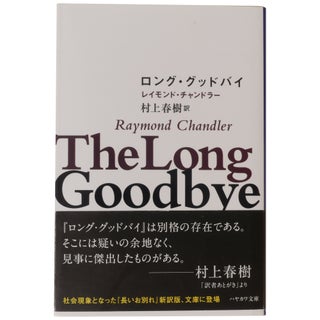 [The Long Goodbye in Japanese] Rongu guddobai [Signed Issue]