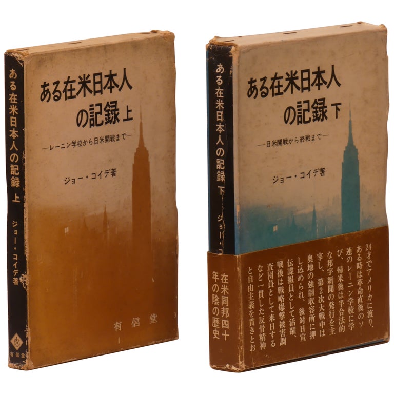 Item No: #361056 [Record of a Japanese in America] Aru zaibei nihonjin no kiroku [2 volumes, complete]. Jo "Joseph" Koide.