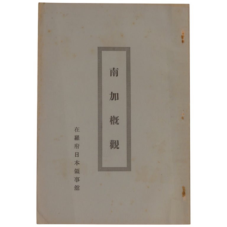 Item No: #361058 [Overview of Southern California] Nanka gaikan. Japanese Consulate in Los Angeles.