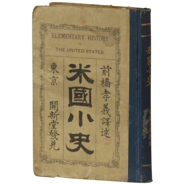 Item No: #361855 [Elementary History of the United States] Beikoku shoshi. John Duncan Quackenbos, Takayoshi Maebashi.