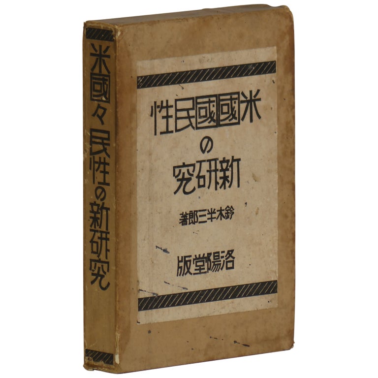 Item No: #362072 [A New Study of American National Character] Beikoku kokuminsei no shinkenkyu. Hansaburo Suzuki.