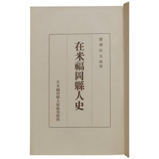 [History of the People from Fukuoka Prefecture in the U.S.] Zaibei Fukuoka kenjinshi