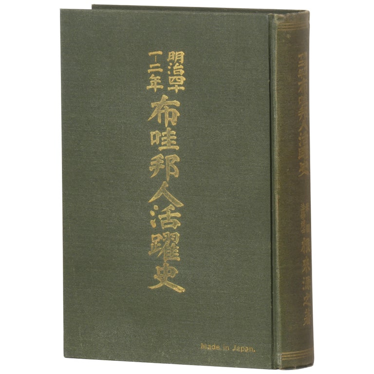 Item No: #362167 [A History of Japanese Activism in Hawaii in 1909 and 1910 (A History of the General Strike)] Meiji yonjuichi, ni-nen Hawai hojin katsuyakushi (Ichimei daihiko kaikoshi). Motoyuki Negoro.