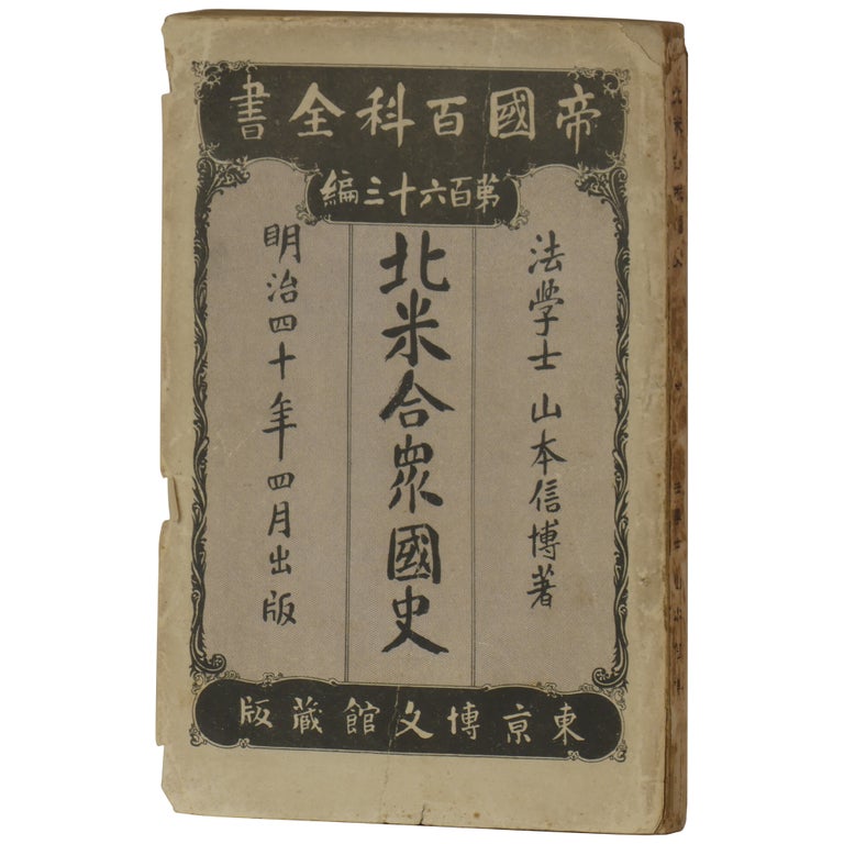 Item No: #362170 [North American History (Imperial Encyclopedia, Vol. 163)] Hokubei gasshukoku shi (Teikoku hyakka zensho; dai 163-hen). Nobuhiro Yamamoto.