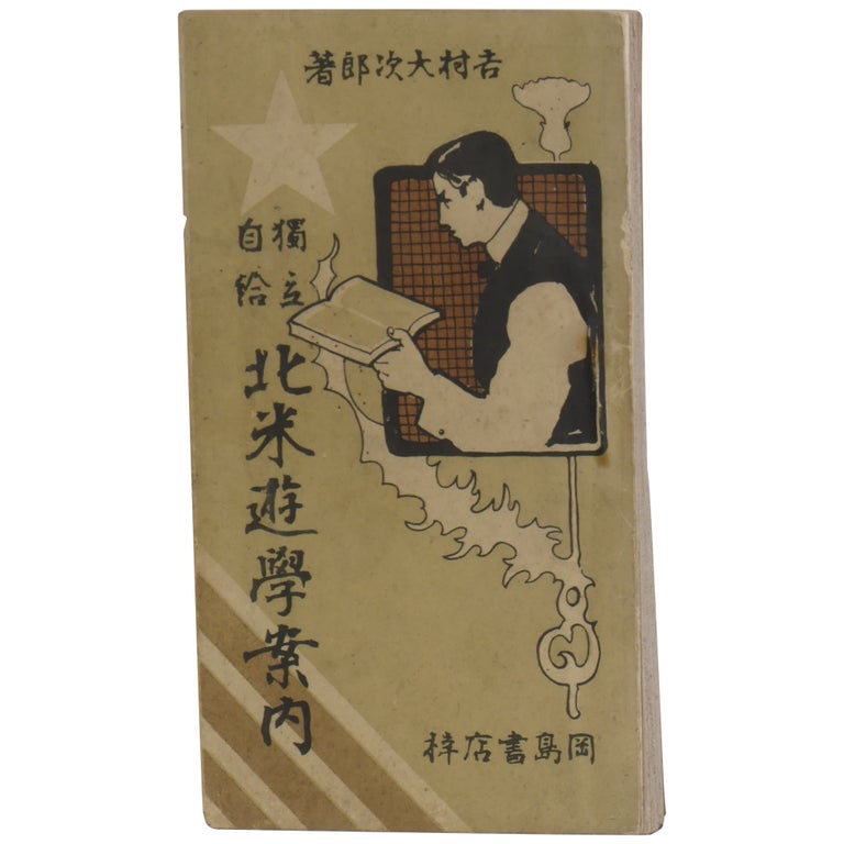 Item No: #362262 [A Guide to Self-Supporting, Independent Study in North America] Hokubei yugaku annai: Dokuritsu jikyu. Daijiro Yoshimura, James D. Yoshimura.