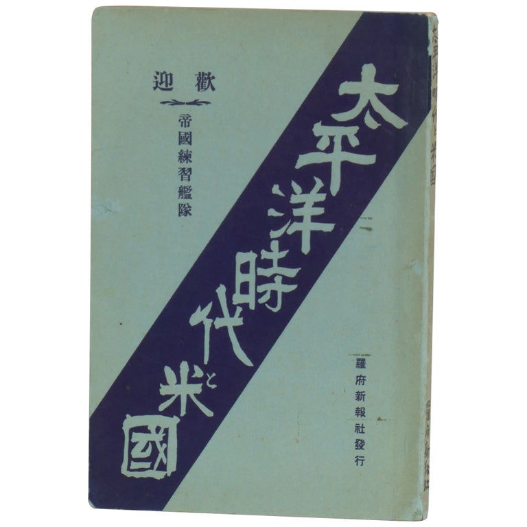 Item No: #362313 The Pacific Era and the United States (English title) / Taiheiyo jidai to Beikoku: Kyokuto ninshiki, yoron, seiji, keizai, bunka no doko kenkyu. Masao Dodo.