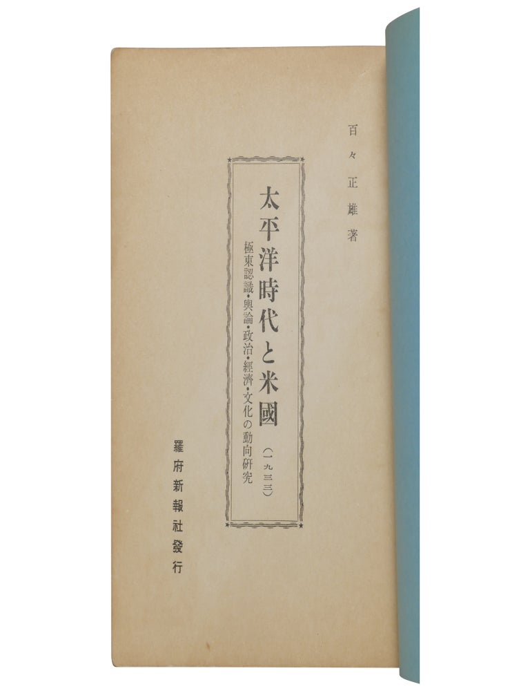 The Pacific Era and the United States (English title) / Taiheiyo jidai to Beikoku: Kyokuto ninshiki, yoron, seiji, keizai, bunka no doko kenkyu