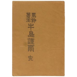 Item No: #362400 [Kinji Ushijima, Potato King] Bareisho ou Ushijima Kinji....
