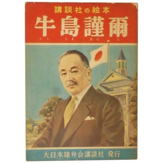 Item No: #362402 [Illustrated Biography of George Shima] Ushijima Kinji....