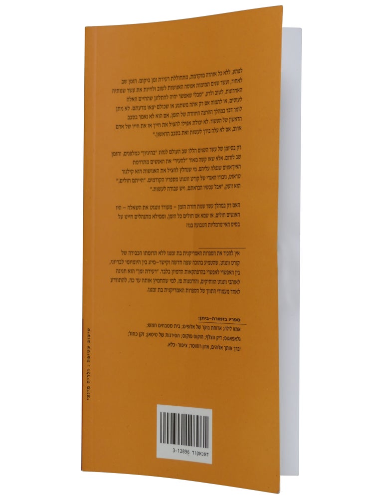 Re'idat zeman [Timequake, in Hebrew]
