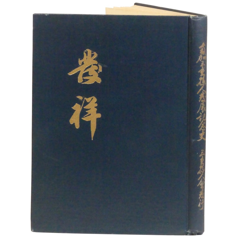Item No: #362523 [Origins: History of the Development of the People in Southern California from Mie Prefecture] Hassho: Nanka Mie kenjin hatten kinenshi. Southern California Mie Prefectural Society.