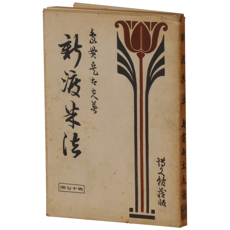 Item No: #362531 [New Methods of Going to America] Shin tobeiho (also transliterated Shin to-Beiho). Hyodayu Shimanuki.