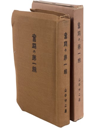 Item No: #366139 [The Frontline Struggle] Funto no dai-issen. Chuji Yamanaka