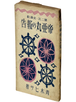 Item No: #366145 [Report on the Second Exchange Ship, Teia Maru] Dai niji...