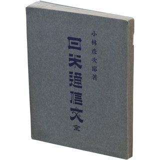 Item No: #366178 Nichi-Bei tsushinbun, ichimei, Beikoku jijo [Communications...